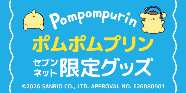 Pompompurinポムポムプリンセブンネット限定グッズ