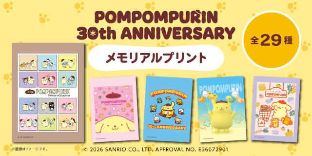 POMPOMPURIN 30th ANNIVERSARY メモリアルプリント 全29種