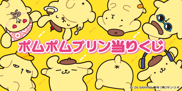 ポムポムプリン当たりくじ