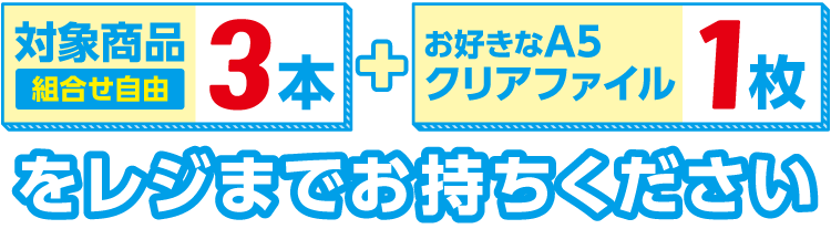 対象商品組合せ自由3本とお好きなA5クリアファイル1枚をレジまでお持ちください。