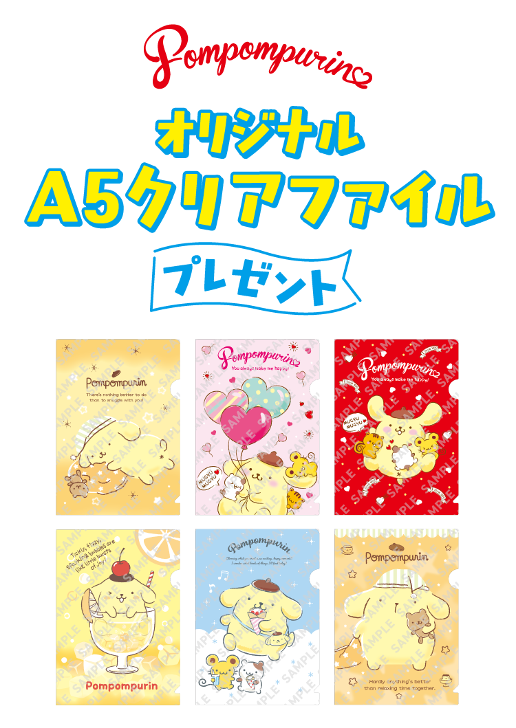 POMPOMPURIN オリジナルA5クリアファイルプレゼント