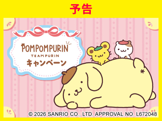 【予告】ポムポムプリンキャンペーン！