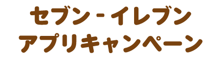 セブン‐イレブンアプリキャンペーン