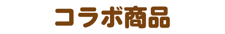 コラボ商品