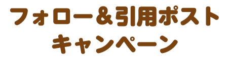 フォロー&引用ポストキャンペーン
