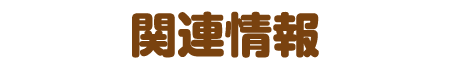 関連情報