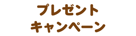 プレゼントキャンペーン
