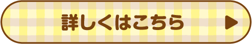 詳しくはこちら