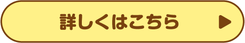 詳しくはこちら
