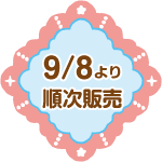 9/8より順次発売