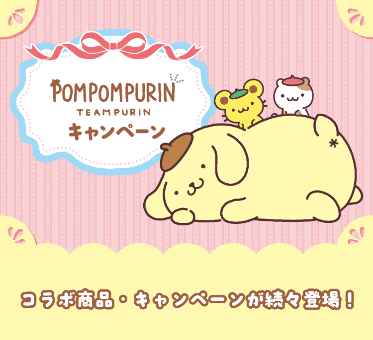 POMPOMPURIN TEAMPURINキャンペーン コラボ商品・キャンペーンが続々登場！