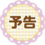 予告