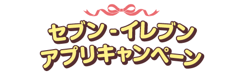 セブン‐イレブンアプリキャンペーン