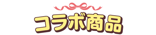 コラボ商品