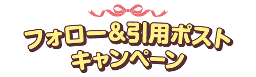 フォロー＆引用ポストキャンペーン