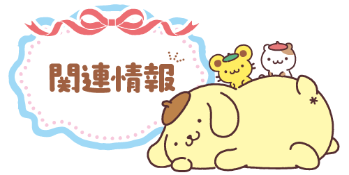 関連情報