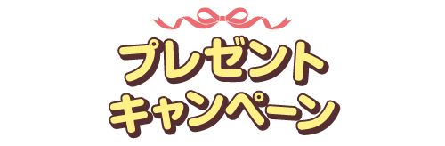 プレゼントキャンペーン