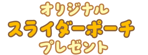 オリジナルスライダーポーチプレゼント