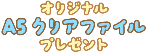 オリジナルA5クリアファイルプレゼント