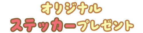 オリジナルステッカープレゼント