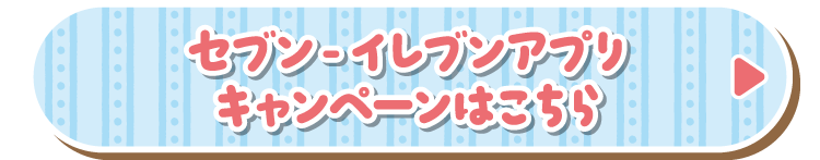 セブン‐イレブンアプリキャンペーンはこちら