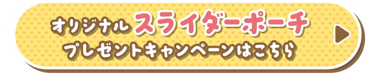 オリジナルスライダーポーチプレゼントキャンペーンはこちら