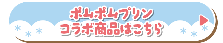 ポムポムプリンコラボ商品はこちら
