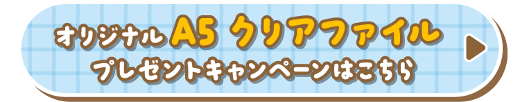 オリジナルA5クリアファイルプレゼントキャンペーンはこちら