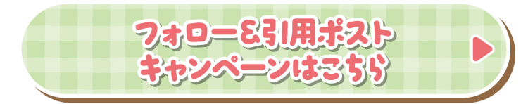 フォロー&引用ポストキャンペーンはこちら