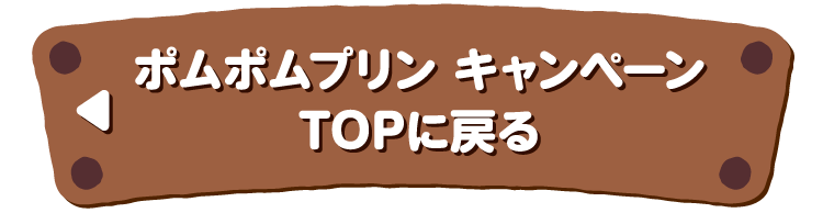 ポムポムプリンキャンペーン TOPに戻る