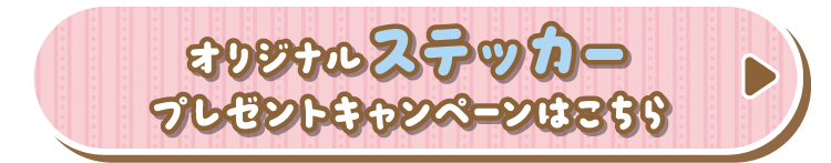 オリジナルステッカープレゼントキャンペーンはこちら