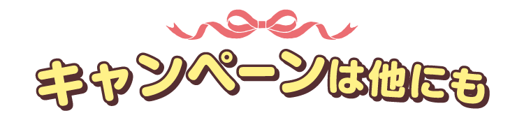 キャンペーンは他にも！