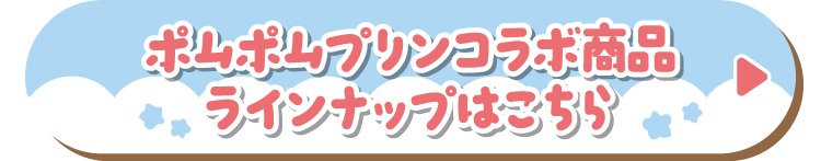 ポムポムプリンコラボ商品ラインナップはこちら