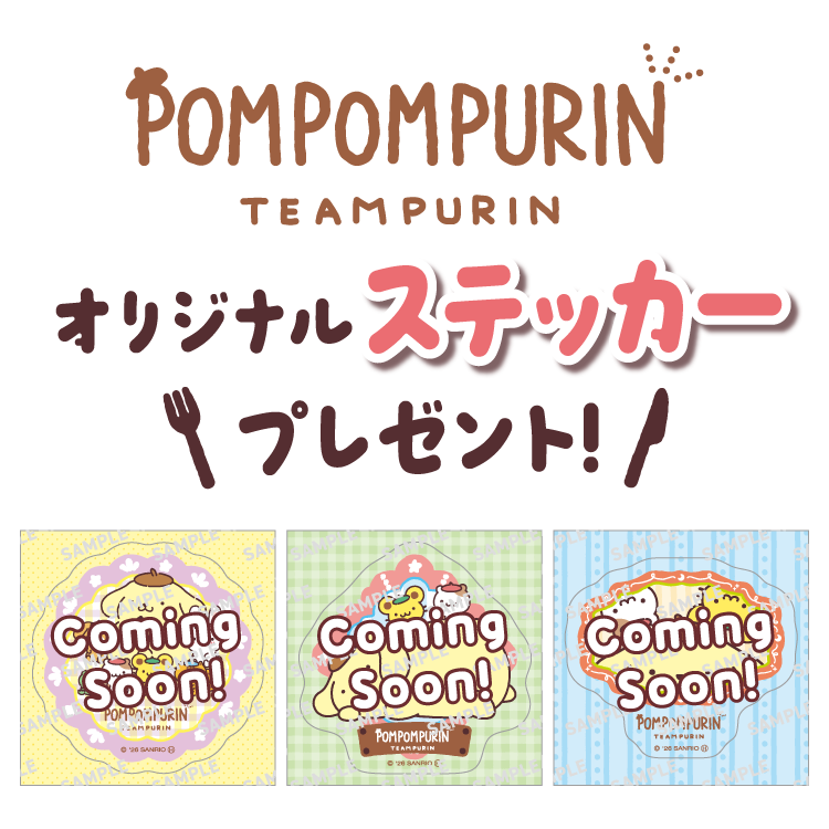 POMPOMPURIN TEAMPURINオリジナルステッカープレゼント