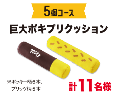 5個コース　巨大ポキプリクッション 計11名様 （※ポッキー柄６本、プリッツ柄５本）