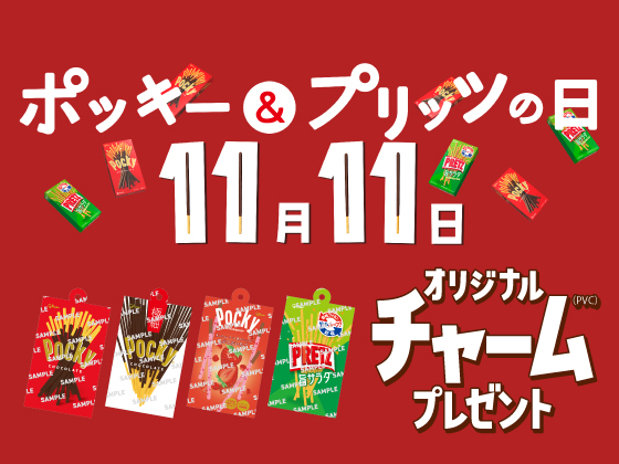 11月11日はポッキー&プリッツの日 11月11日はポッキー&プリッツの日