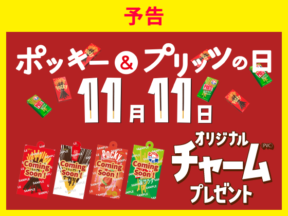 予告★11月11日はポッキー&プリッツの日 予告★11月11日はポッキー&プリッツの日
