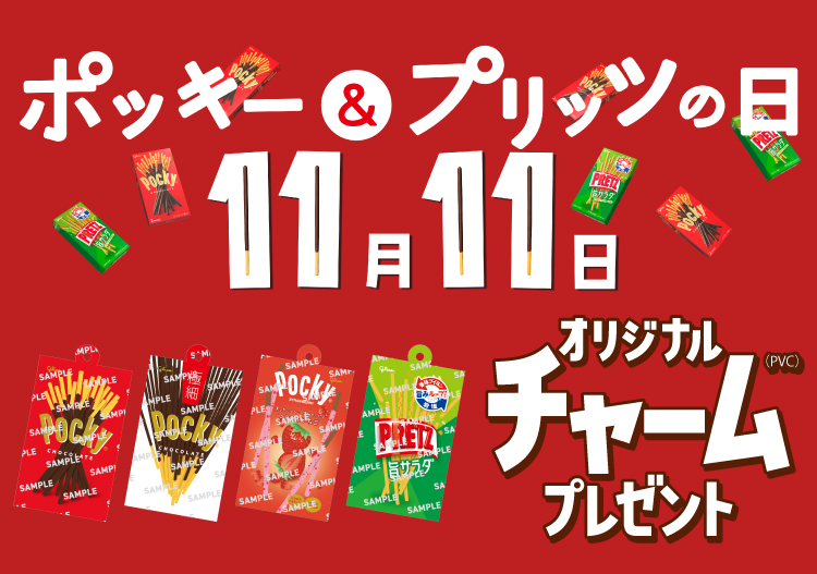 ポッキー＆プリッツの日 11月11日 オリジナルチャーム（PVC）プレゼント