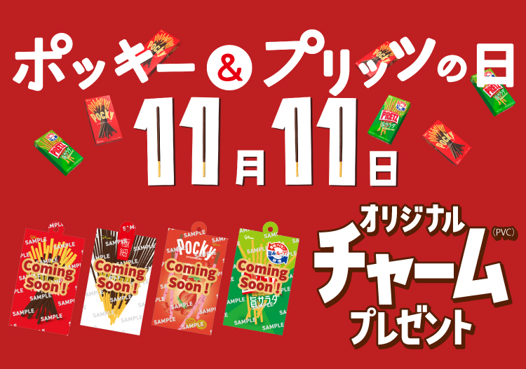 ポッキー&プリッツの日 11月11日 オリジナルチャーム(PVC)プレゼント