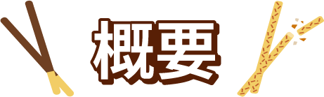 概要