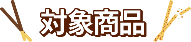 対象商品
