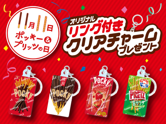 11月11日はポッキー＆プリッツの日
