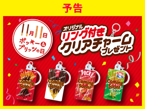 予告★11月11日はポッキー＆プリッツの日