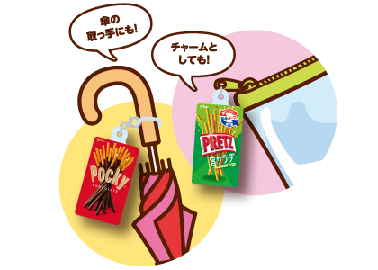 傘の取っ手にも！チャームとしても！