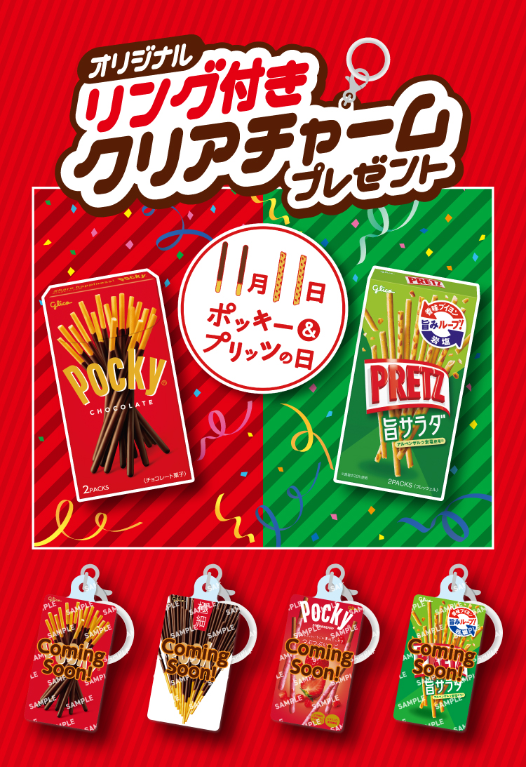 オリジナル リング付きクリアチャーム プレゼント 11月11日 ポッキー＆プリッツの日