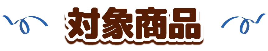対象商品