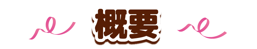 概要