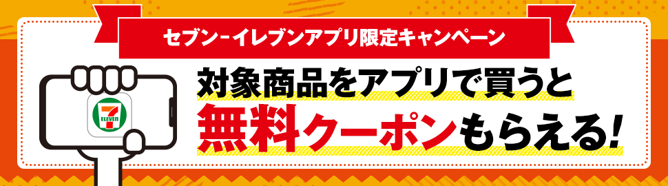 アプリ会員限定 ポイントコレクティブ セブン イレブン 近くて便利