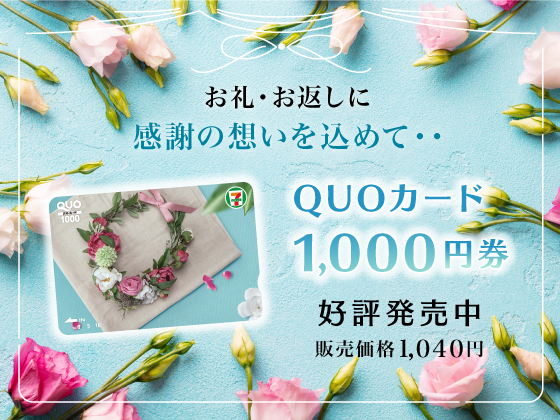 QUOカード1,000円券好評発売中！