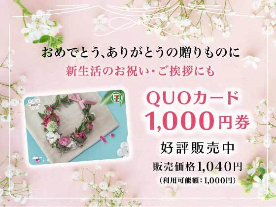 QUOカード1,000円券好評販売中！